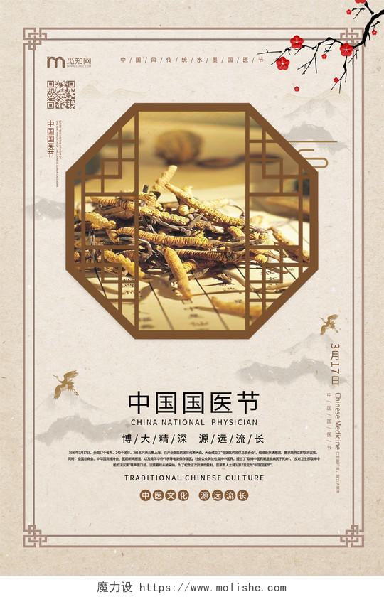 中国风传统水墨国医节海报设计中国国医节